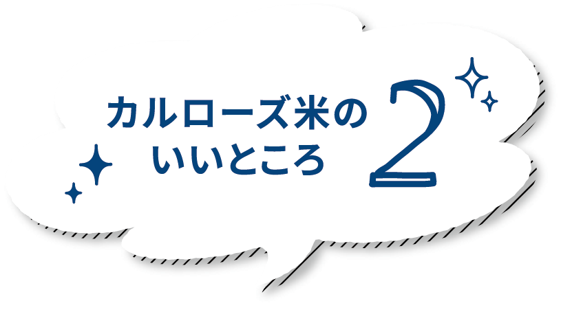 カルローズ米のいいところ 2