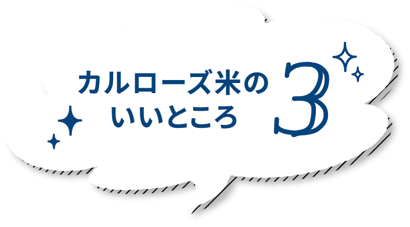 カルローズ米のいいところ 3