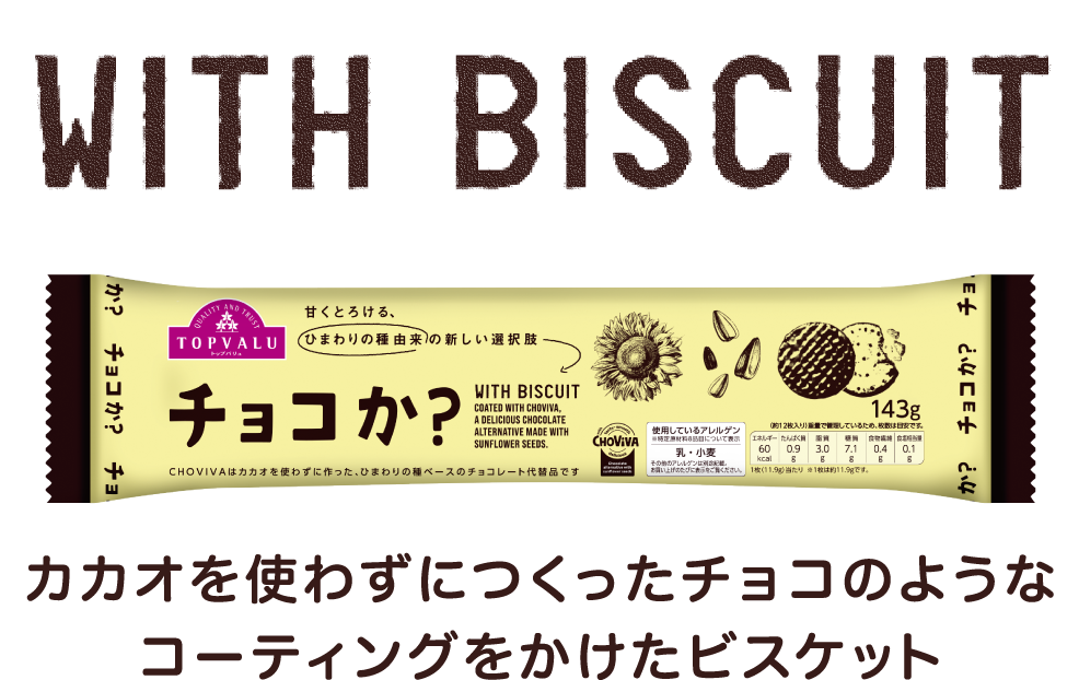 WITH BISCUIT カカオを使わずに作ったチョコ風味のコーティングをかけたビスケット