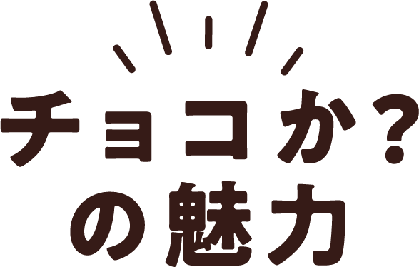 チョコか?の魅力