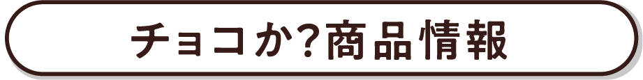 チョコか?商品情報