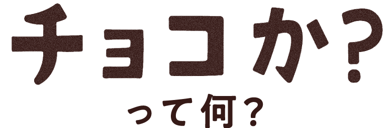 チョコか?って何?