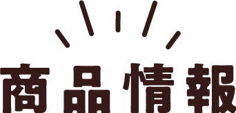 商品情報