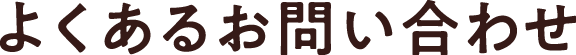 よくあるお問い合わせ