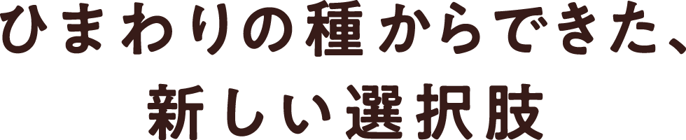 ひまわりの種からできた、新感覚お菓子!?