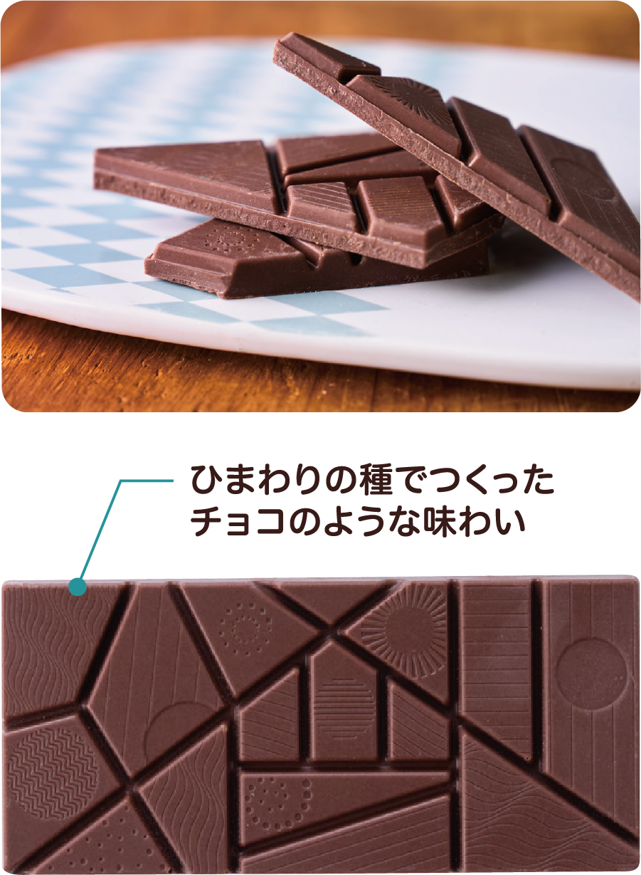 ひまわりの種でつくったチョコのような味わい