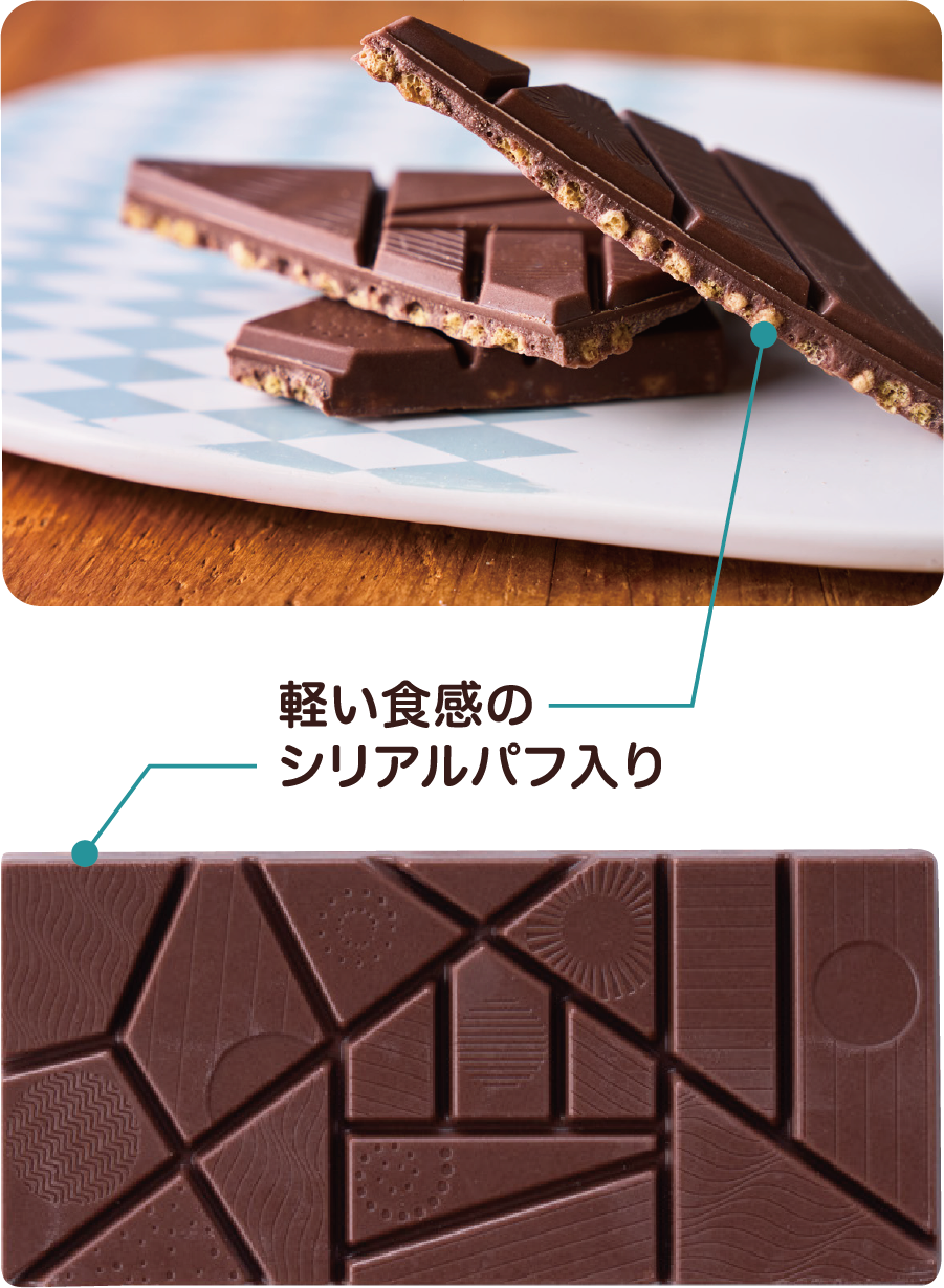 軽い食感のシリアルパフ入り