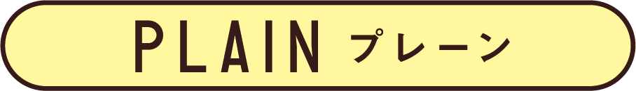 PLAIN プレーン