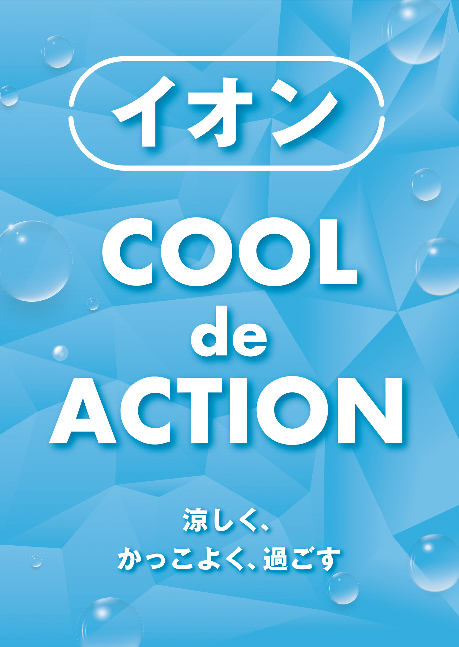 イオン COOL de ACTION 涼しく、かっこよく、過ごす