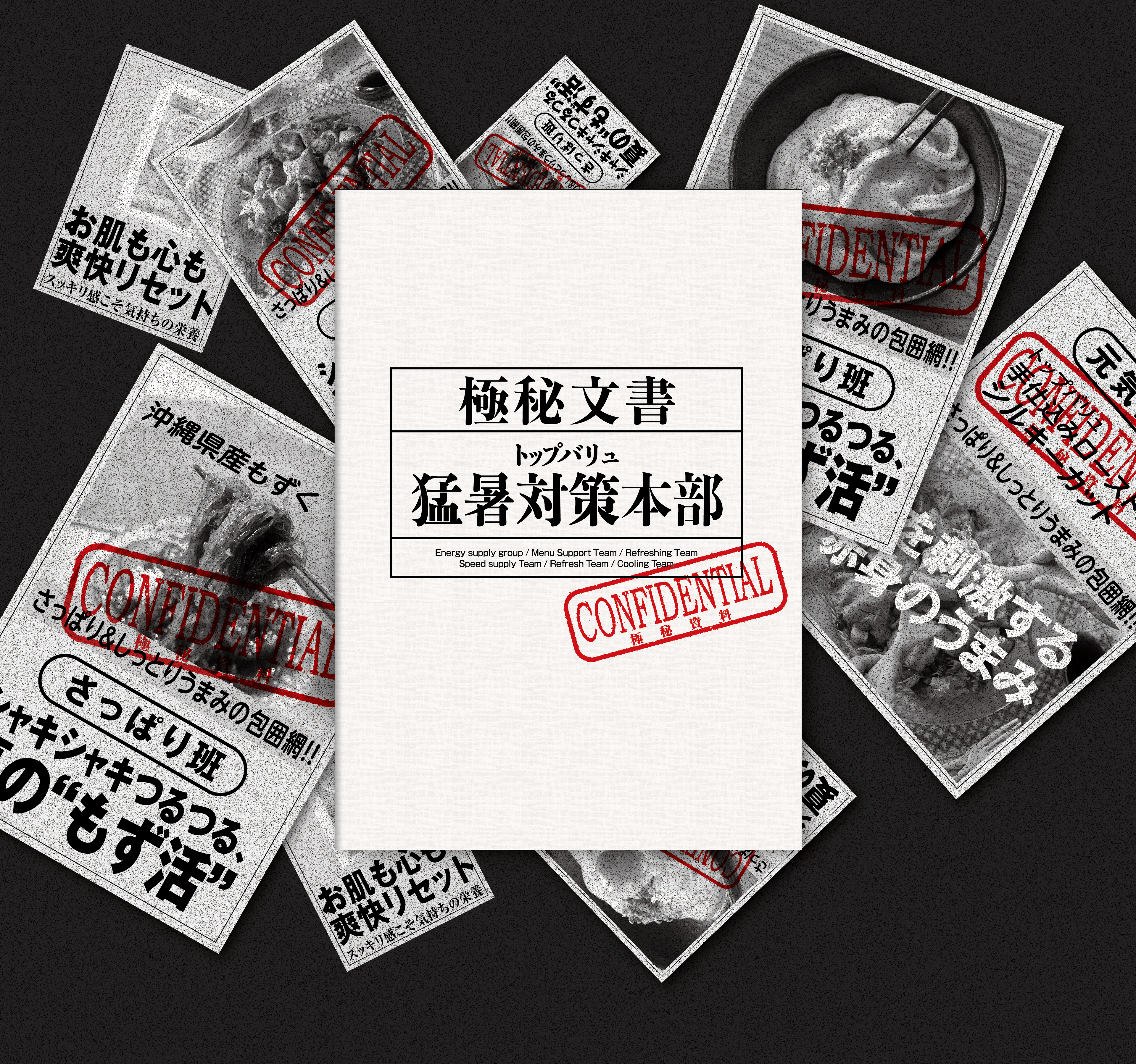 極秘文書 トップバリュ 猛暑対策本部