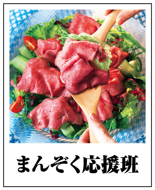 まんぞく応援班