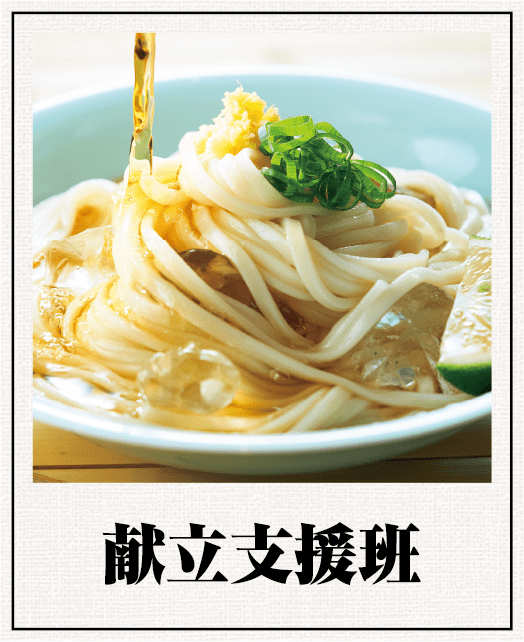 献立支援班