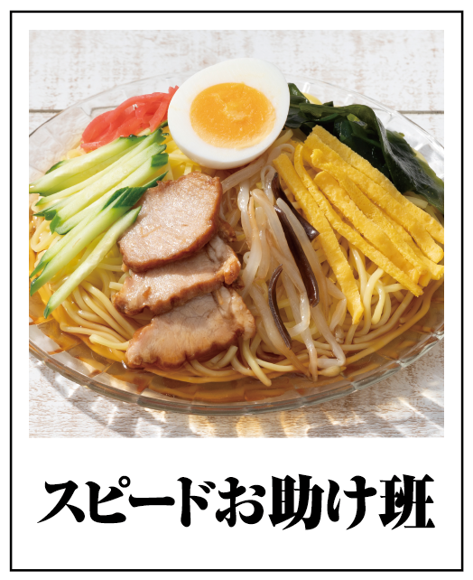 スピードお助け班