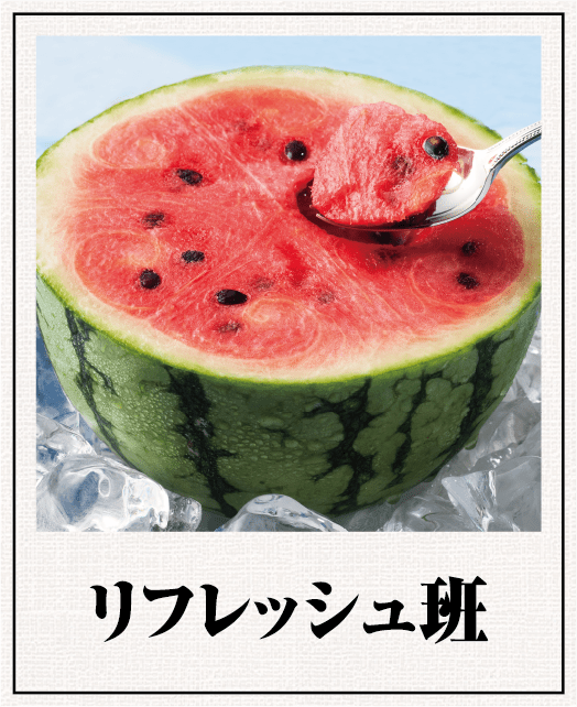 リフレッシュ班