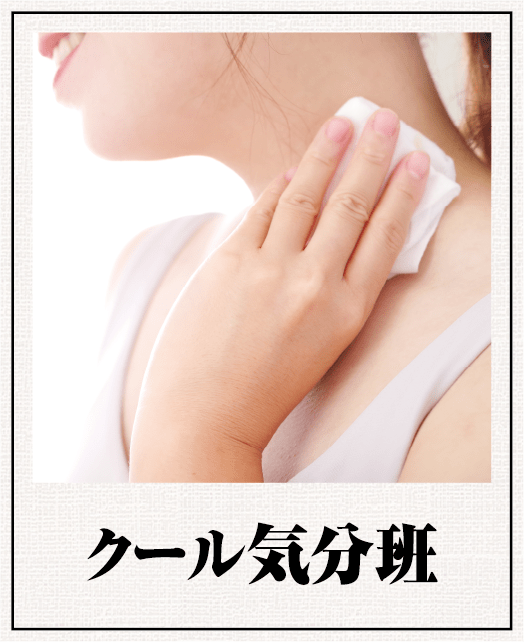 クール気分班