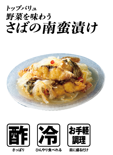 トップバリュ 野菜を味わう さばの南蛮漬け  酢:さっぱり 冷:ひんやり食べれる お手軽調理:皿に盛るだけ