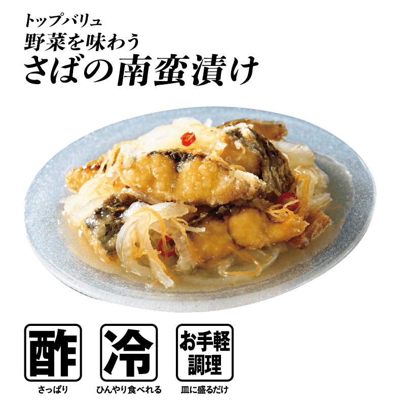 トップバリュ 野菜を味わう さばの南蛮漬け  酢:さっぱり 冷:ひんやり食べれる お手軽調理:皿に盛るだけ