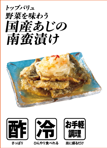 トップバリュ 野菜を味わう 国産あじの南蛮漬け  酢:さっぱり 冷:ひんやり食べれる お手軽調理:皿に盛るだけ