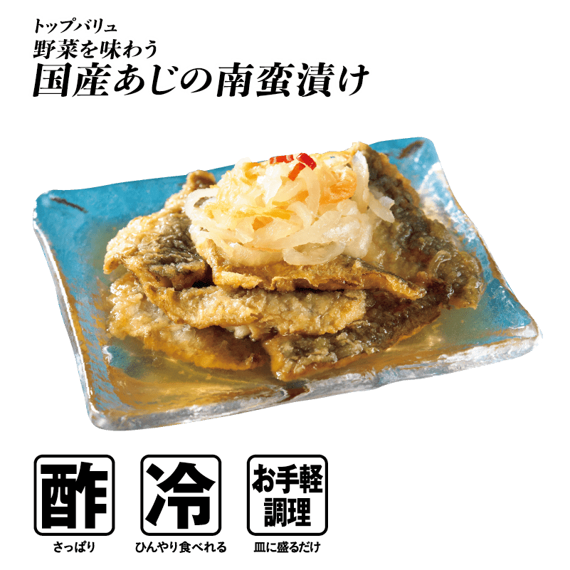トップバリュ 野菜を味わう 国産あじの南蛮漬け  酢:さっぱり 冷:ひんやり食べれる お手軽調理:皿に盛るだけ