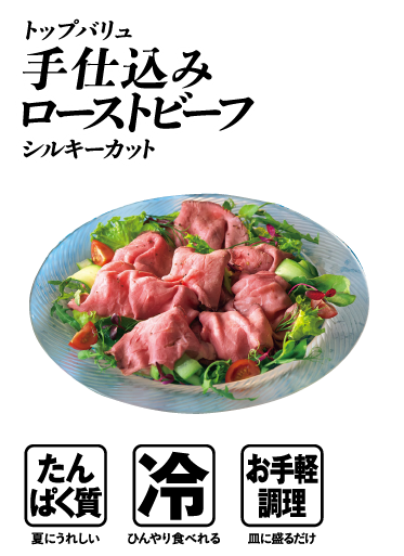 トップバリュ 手仕込みローストビーフ シルキーカット  たんぱく質:夏にうれしい 冷:ひんやり食べれる お手軽調理:皿に盛るだけ