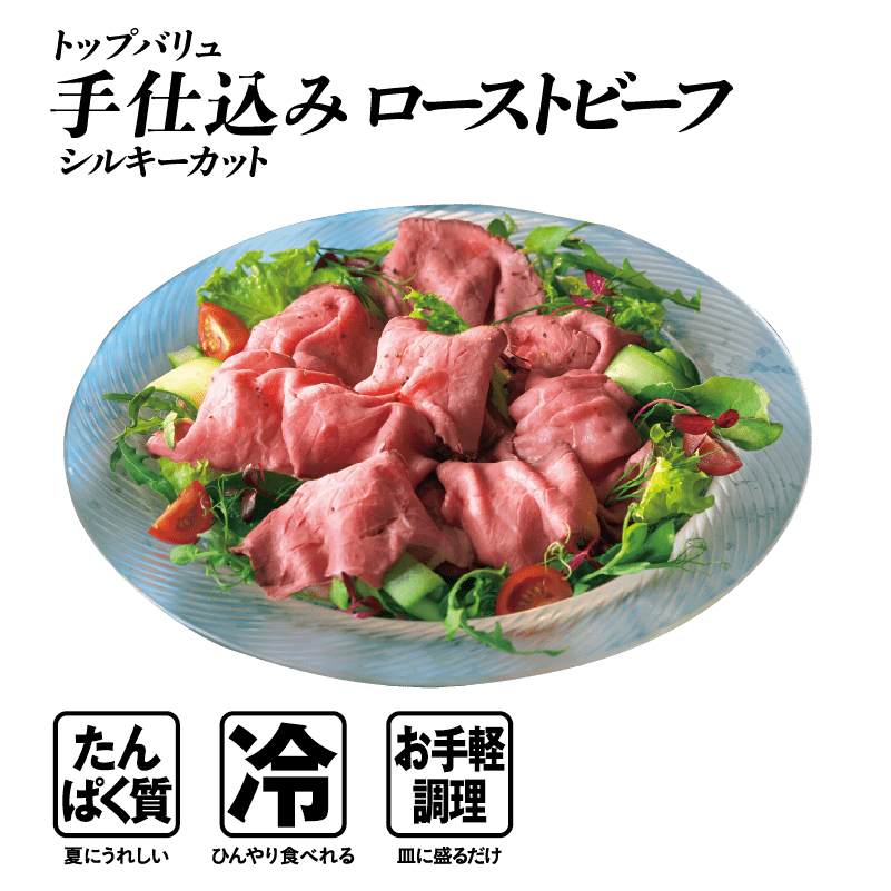 トップバリュ 手仕込みローストビーフ シルキーカット  たんぱく質:夏にうれしい 冷:ひんやり食べれる お手軽調理:皿に盛るだけ