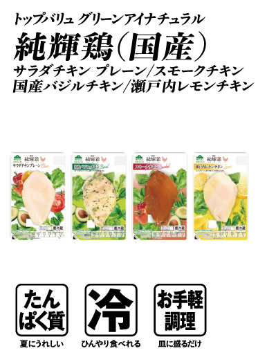 トップバリュ グリーンアイナチュラル 純輝鶏（国産） サラダチキン プレーン/スモークチキン/国産バジルチキン/瀬戸内レモンチキン  たんぱく質:夏にうれしい 冷:ひんやり食べれる お手軽調理:皿に盛るだけ