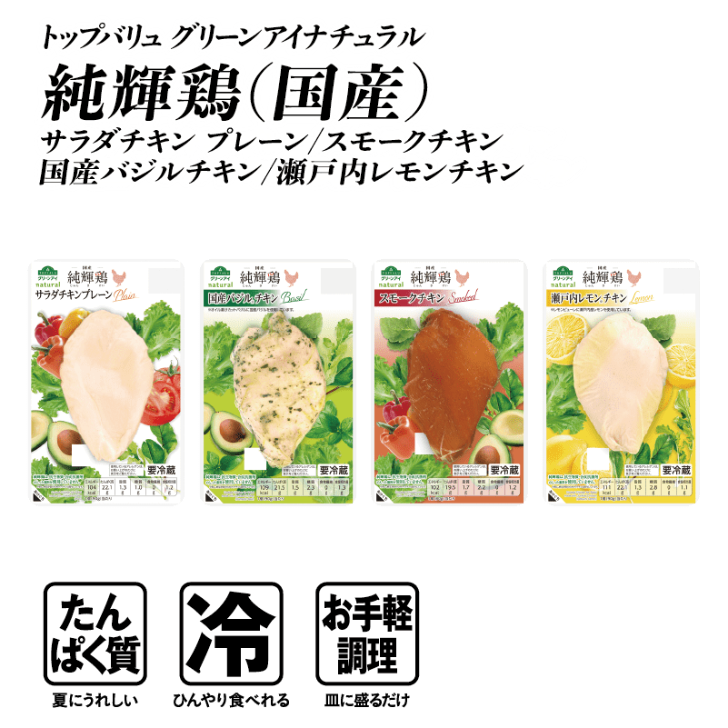 トップバリュ グリーンアイナチュラル 純輝鶏（国産） サラダチキン プレーン/スモークチキン/国産バジルチキン/瀬戸内レモンチキン  たんぱく質:夏にうれしい 冷:ひんやり食べれる お手軽調理:皿に盛るだけ