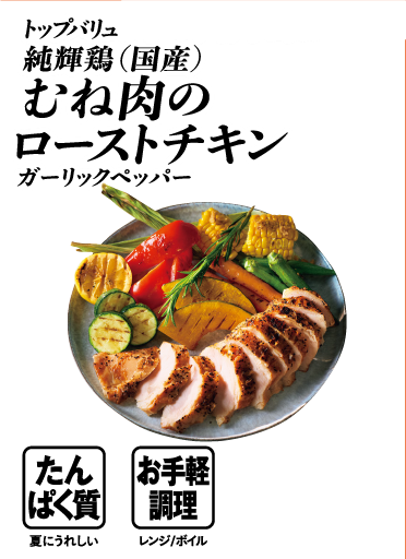 トップバリュ グリーンアイナチュラル 純輝鶏（国産） むね肉のローストチキン ガーリックペッパー  たんぱく質:夏にうれしい お手軽調理:レンジ/ボイル