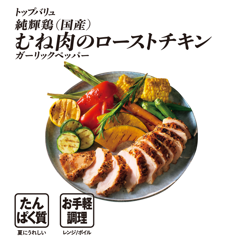 トップバリュ グリーンアイナチュラル 純輝鶏（国産） むね肉のローストチキン ガーリックペッパー  たんぱく質:夏にうれしい お手軽調理:レンジ/ボイル