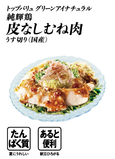 トップバリュ グリーンアイナチュラル 純輝鶏 皮なしむね肉うす切り（国産） たんぱく質:夏にうれしい あると便利:献立ひろがる