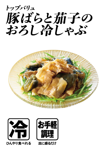トップバリュ 豚ばらと茄子のおろし冷しゃぶ  冷:ひんやり食べれる お手軽調理:皿に盛るだけ