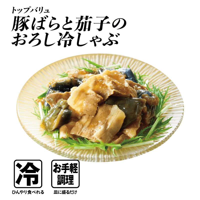トップバリュ 豚ばらと茄子のおろし冷しゃぶ  冷:ひんやり食べれる お手軽調理:皿に盛るだけ
