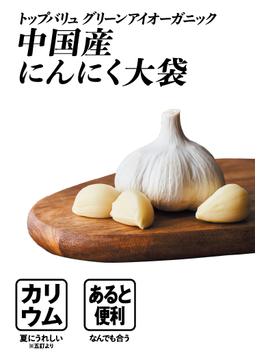 トップバリュ グリーンアイオーガニック 中国産にんにく大袋  カリウム:夏にうれしい※五訂より あると便利:なんでも合う
