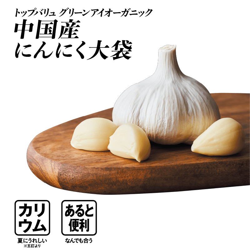 トップバリュ グリーンアイオーガニック 中国産にんにく大袋  カリウム:夏にうれしい※五訂より あると便利:なんでも合う