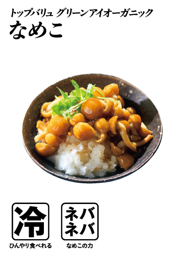 トップバリュ グリーンアイオーガニック なめこ  冷:ひんやり食べれる ネバネバ:なめこの力
