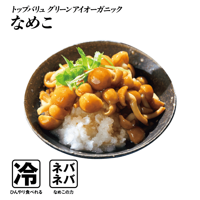 トップバリュ グリーンアイオーガニック なめこ  冷:ひんやり食べれる ネバネバ:なめこの力