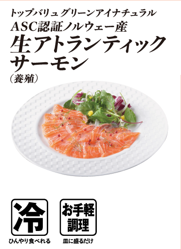 トップバリュグリーンアイナチュラル ASC認証ノルウェー産 生アトランティックサーモン (養殖)  冷:ひんやり食べれる お手軽調理:皿に盛るだけ