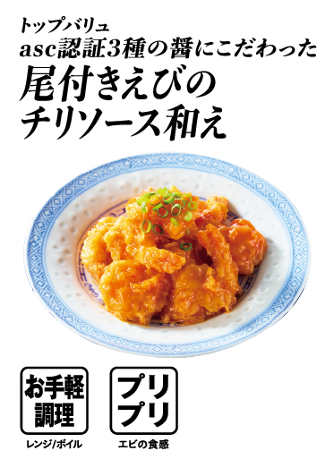 トップバリュ asc認証3種の醤にこだわった 尾付きえびのチリソース和え  お手軽調理:レンジ/ボイル プリプリ:エビの食感