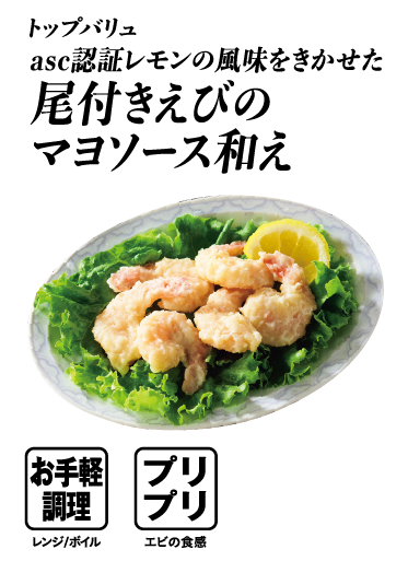 トップバリュ asc認証レモンの風味をきかせた 尾付きえびのマヨソース和え  お手軽調理:レンジ/ボイル プリプリ:エビの食感