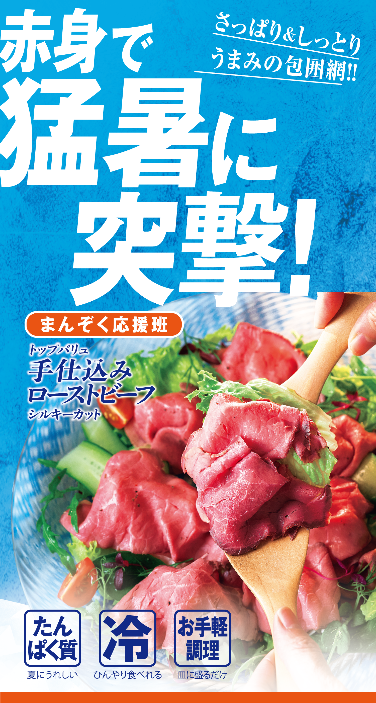 さっぱり&しっとりうまみの包囲網!! 赤身で猛暑に突撃! まんぞく応援班:トップバリュ 手仕込みローストビーフ シルキーカット たんぱく質:夏にうれしい 冷:ひんやり食べれる お手軽調理:皿に盛るだけ