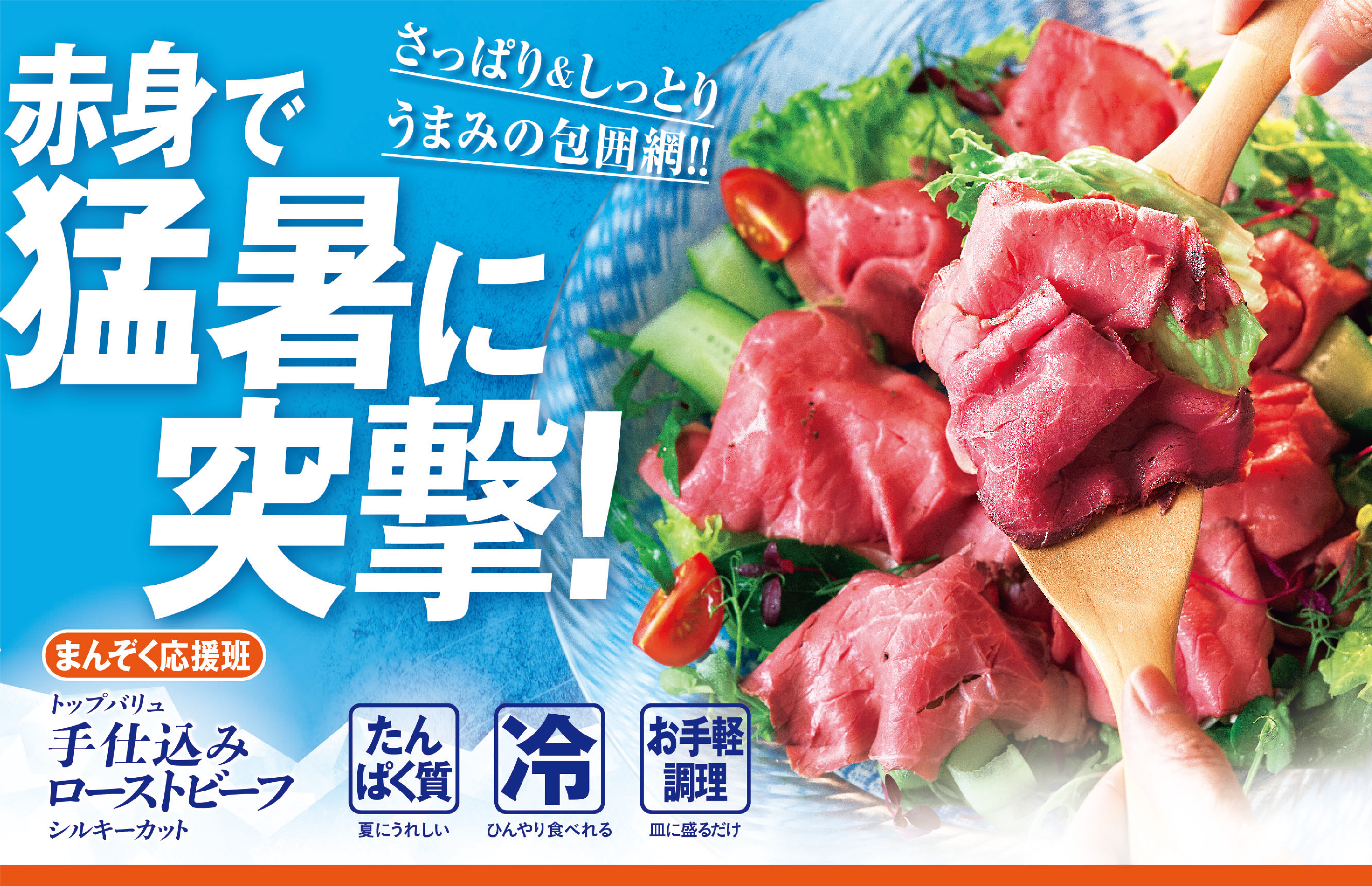 さっぱり&しっとりうまみの包囲網!! 赤身で猛暑に突撃! まんぞく応援班:トップバリュ 手仕込みローストビーフ シルキーカット たんぱく質:夏にうれしい 冷:ひんやり食べれる お手軽調理:皿に盛るだけ