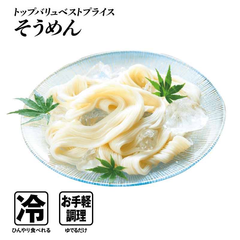 トップバリュベストプライス そうめん  冷:ひんやり食べれる お手軽調理:ゆでるだけ