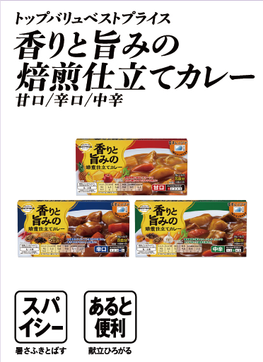トップバリュベストプライス 香りと旨みの焙煎仕立てカレー 甘口/辛口/中辛  スパイシー:暑さふきとばす あると便利:献立ひろがる
