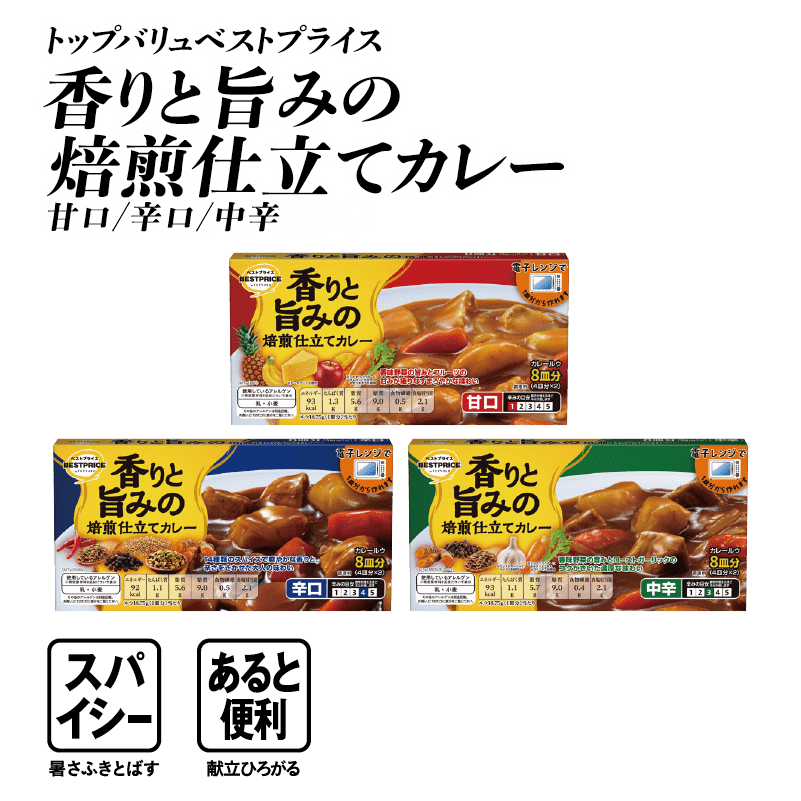 トップバリュベストプライス 香りと旨みの焙煎仕立てカレー 甘口/辛口/中辛  スパイシー:暑さふきとばす あると便利:献立ひろがる