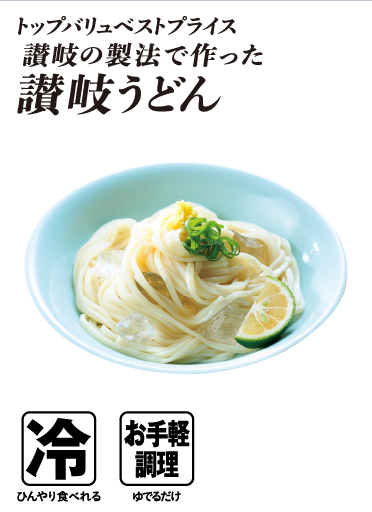 トップバリュベストプライス 讃岐の製法で作った 讃岐うどん 冷:ひんやり食べれる お手軽調理:ゆでるだけ