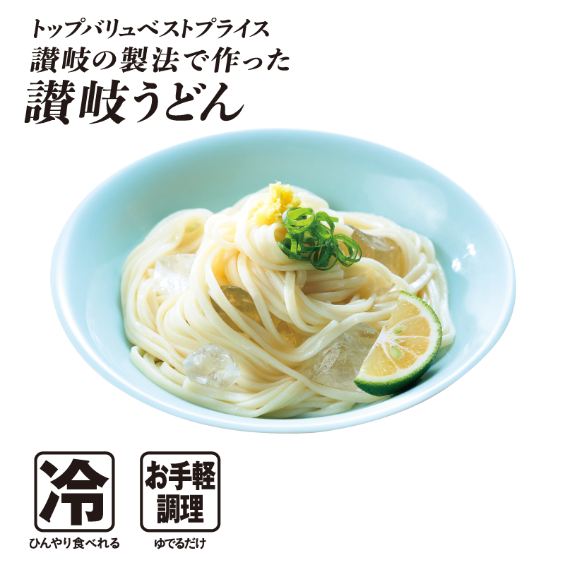 トップバリュベストプライス 讃岐の製法で作った 讃岐うどん 冷:ひんやり食べれる お手軽調理:ゆでるだけ