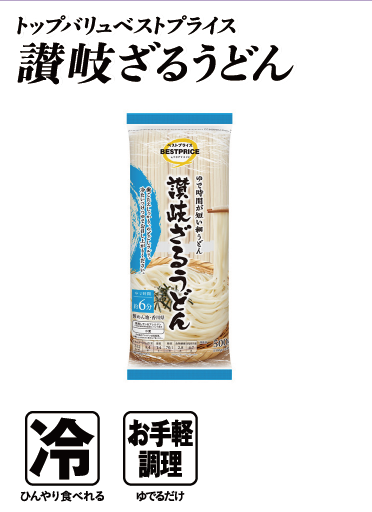 トップバリュベストプライス 讃岐ざるうどん  冷:ひんやり食べれる お手軽調理:ゆでるだけ