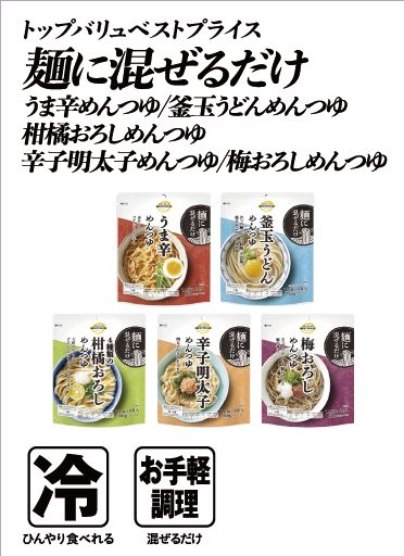 トップバリュベストプライス 麺に混ぜるだけ うま辛めんつゆ/釜玉うどんめんつゆ/柑橘おろしめんつゆ/辛子明太子めんつゆ/梅おろしめんつゆ  冷:ひんやり食べれる お手軽調理:混ぜるだけ