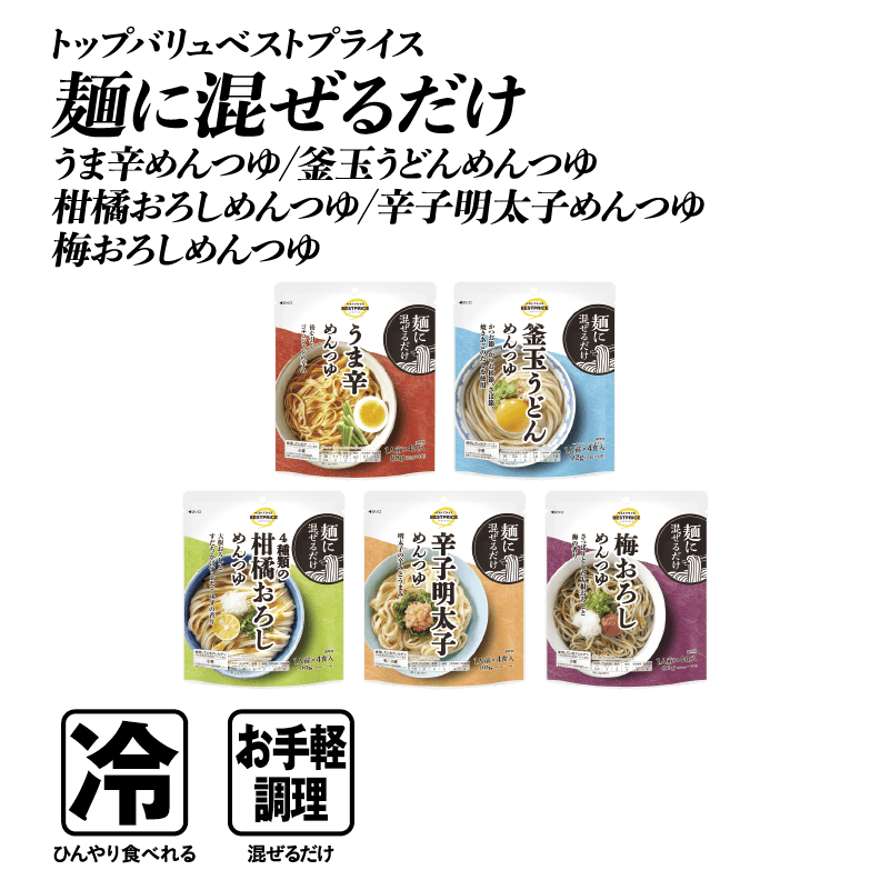 トップバリュベストプライス 麺に混ぜるだけ うま辛めんつゆ/釜玉うどんめんつゆ/柑橘おろしめんつゆ/辛子明太子めんつゆ/梅おろしめんつゆ  冷:ひんやり食べれる お手軽調理:混ぜるだけ
