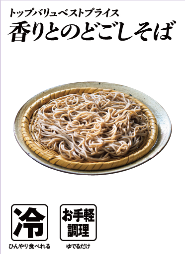 トップバリュベストプライス 香りとのどごしそば  冷:ひんやり食べれる お手軽調理:ゆでるだけ